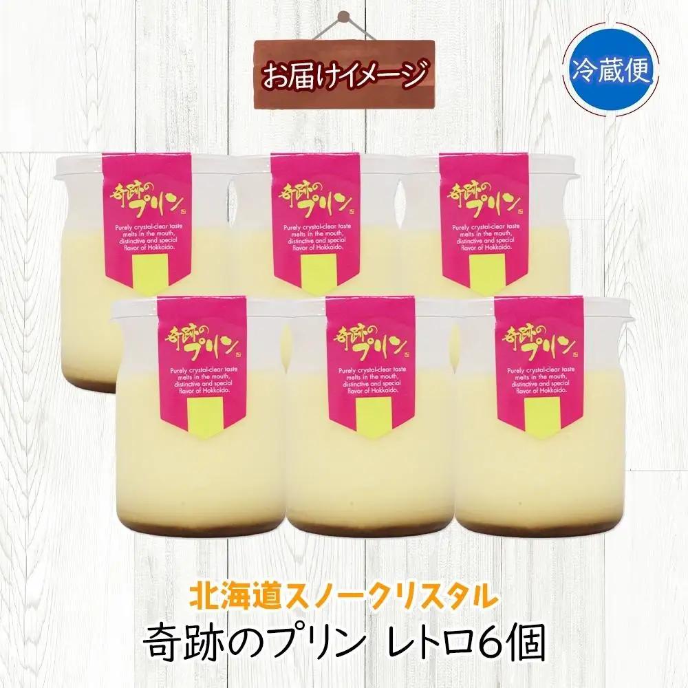 旭山 奇跡のプリン レトロ 90 g 6 個 | プリン 北海道_04224