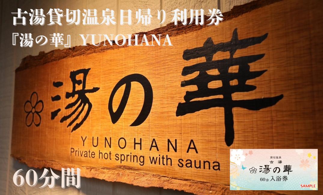
                  古湯貸切温泉日帰り利用券『湯の華』 YUNOHANA （60分）
                