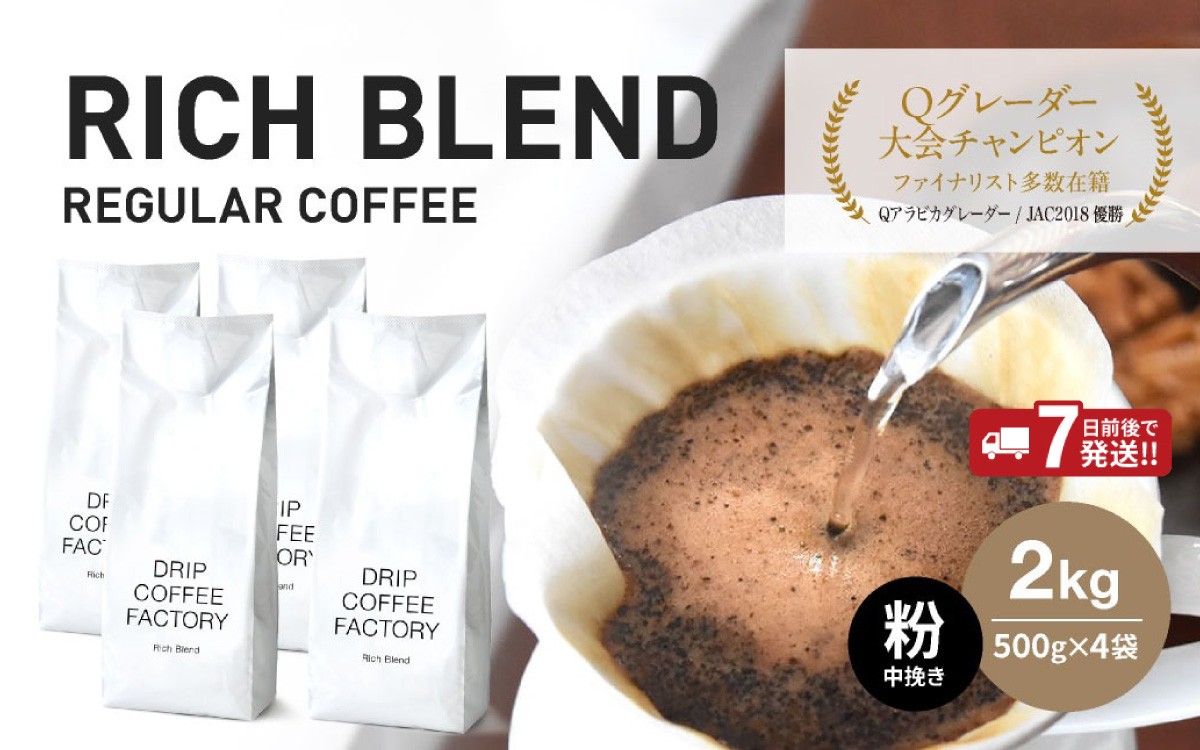 
                  コーヒー 粉 中挽き リッチブレンド 2kg （500g×4袋）/ 淡路島 コーヒー豆 自家焙煎 コーヒー ブレンド ブレンドコーヒー 大容量 オフィス キャンプ ギフト 淡路 兵庫県
                