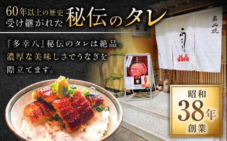 【備長炭】 国産 うなぎの蒲焼 2尾セット 鰻 ウナギ タレ付き 白川町 / 多幸八[AWBL002]