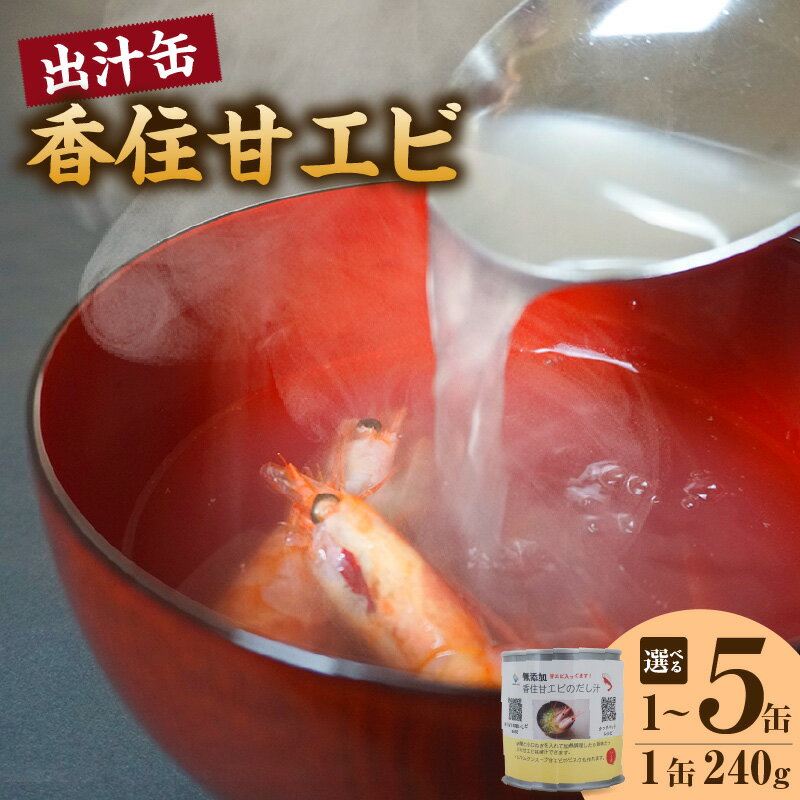 【ふるさと納税】 香住 甘エビ 出汁缶 240g【選べる個数 1缶・3缶・5缶】 出汁 だし 料理 隠し味 名産品 お土産 プレゼント ギフト 贈答 贈り物 缶詰 海老 えび エビ 常温 濃厚だし 保存料 香料 無添加 海鮮 スープ 海の幸 だし汁 兵庫県 香美町 香住産 48-15 送料無料