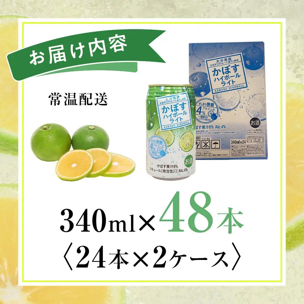 かぼすハイボールライト 340ml×48本（24本×2ケース）