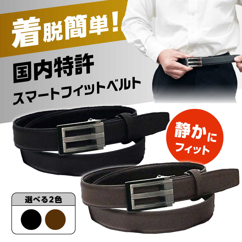 【ふるさと納税】【選べるカラー】スマートフィットベルト ベルト 穴なし メンズ レディース 本革 カジュアル 大きいサイズ 無段階調整 大阪府高槻市/株式会社パワーズ[AODJ003]