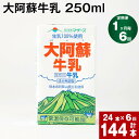 【ふるさと納税】【定期便】【1ヶ月毎 6回】大阿蘇牛乳 250ml 計144本(24本×6回) 計36L 牛乳 飲料 生乳100% 乳飲料 ミルク 無調整牛乳 らくのうマザーズ 常温保存可能 ロングライフ牛乳 朝食 九州 熊本 高森町