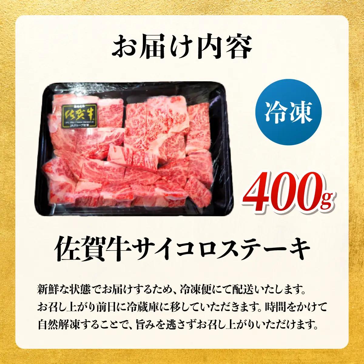 佐賀牛 A5ランク サイコロステーキ400g