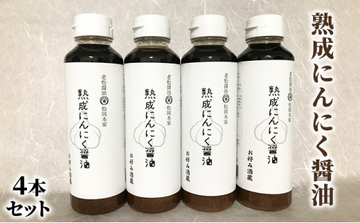 
醤油 にんにく醤油 4本セット 朝倉産 にんにく使用 老舗居酒屋 熟成にんにく醤油
