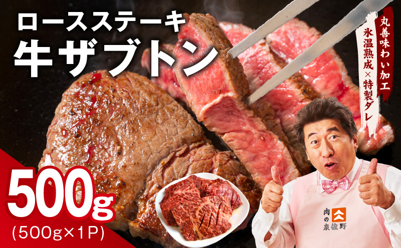 【スピード発送】牛ざぶとん ロースステーキ 500g【氷温熟成×特製ダレ 500g×1P 牛肉 肩ロース サイズ不揃い 大阪 泉佐野 大阪府 泉佐野市】