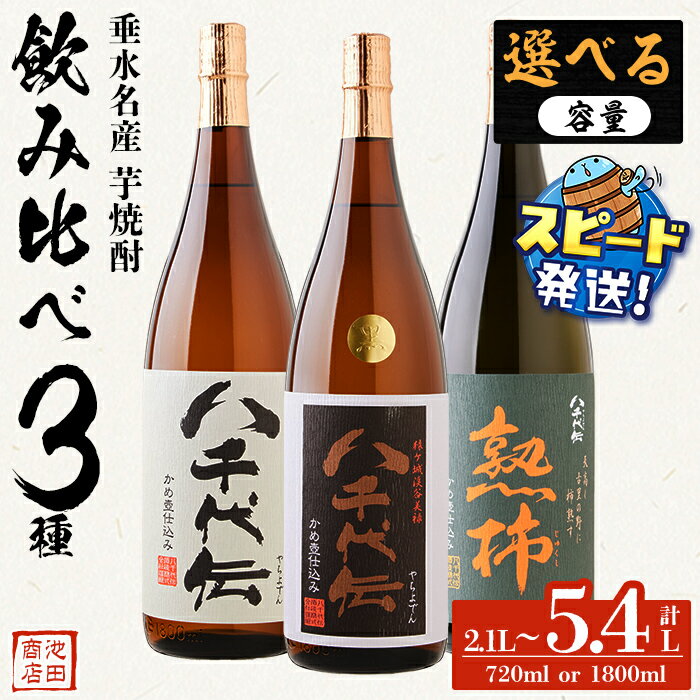 【ふるさと納税】＜すぐ届く！＞＜内容量が選べる＞【秋季限定】八千代伝芋焼酎 3種 飲み比べセット(720ml×3～6本 or 1.8L×3本) 焼酎 芋焼酎 芋 酒 一升瓶 水割り お湯割り ロック 八千代伝酒造 鹿児島【池田商店】