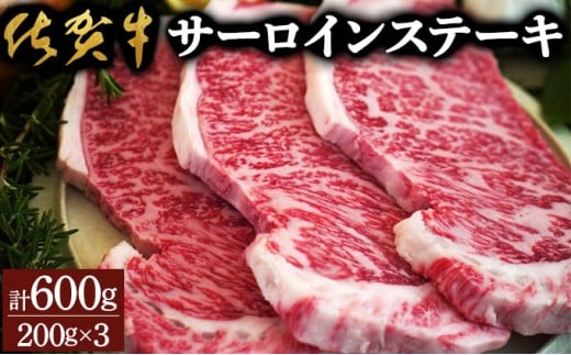 佐賀牛サーロインステーキ（600g）佐賀 大町町 肉 お肉 牛肉 サーロイン ステーキ 焼肉 贈答 ブランド牛 国産 霜降り ギフト グルメ 国産牛 特産品 お祝い 贈り物 プレゼント 冷凍