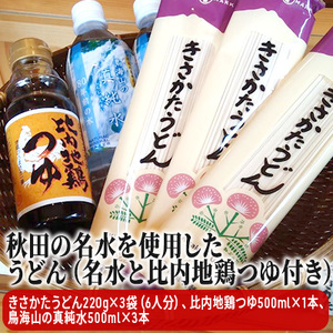 うどん 乾麺 秋田の名水仕込み 比内地鶏つゆ付 うどん【名水500ml付】