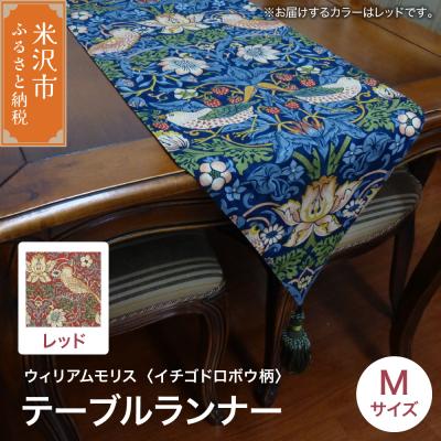 ふるさと納税 米沢市 ウィリアムモリス テーブルランナー M 【柄: イチゴドロボウ レッド 】