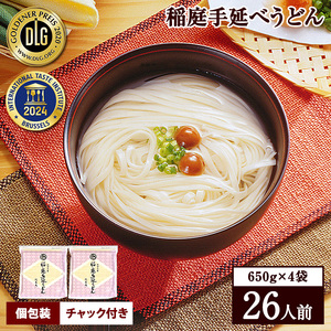 稲庭手延うどん　650g×4袋[B1-0901]