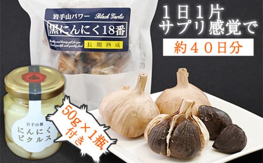 岩手山パワー 黒にんにく 18番 150g入り 2袋 & 岩手山麓 にんにくピクルス 50g 1瓶 ／ にんにく ニンニク 大蒜 【岩手ガーリック】