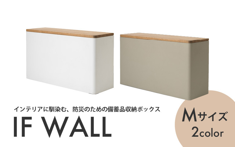
                  防災のための備蓄品収納ボックス IF WALL M
                