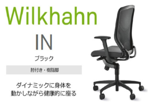 ウィルクハーン 184レンジ イン ブラック 人間工学 3Dニット 在宅ワーク コクヨ