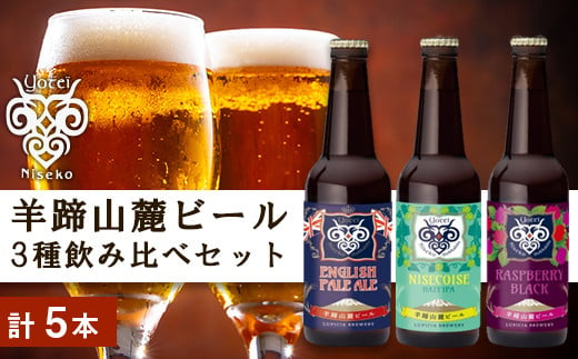 
【羊蹄山麓ビール】3種飲み比べセット（計5本）
