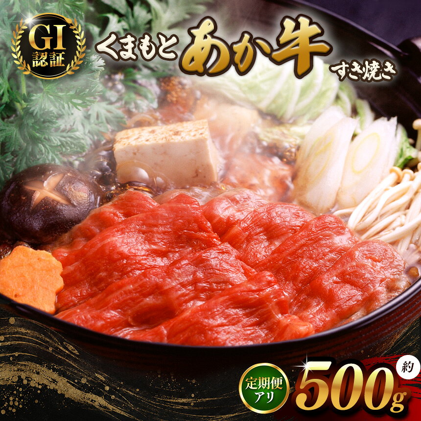 【ふるさと納税】GI あか牛 すきやき 500g 選べる 定期便 | あか牛 牛肉 熊本県 和水町 ブランド 冷凍 肉 お肉 にく 鍋 すき焼き 単品 定期便 3回 6回