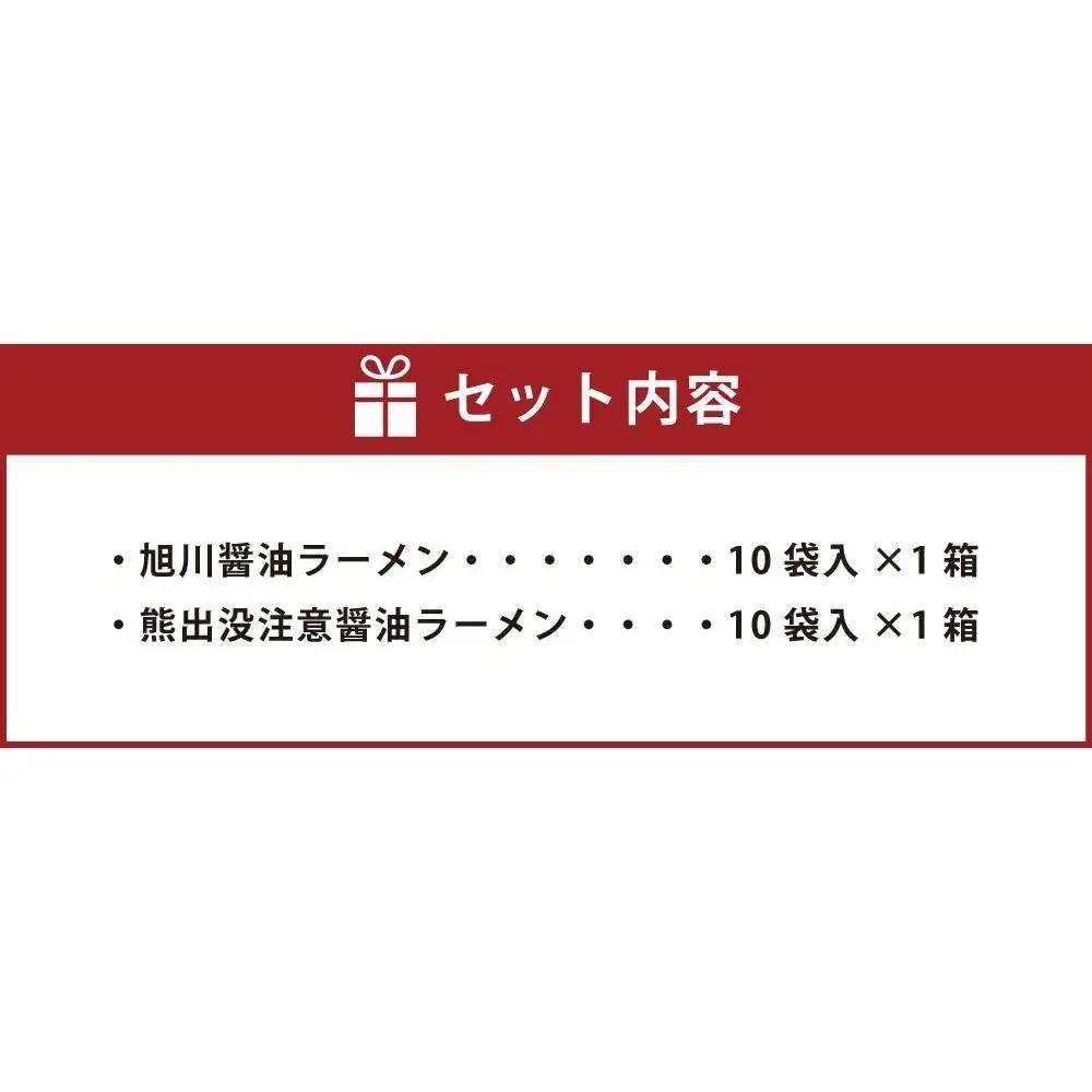 藤原製麺 旭川製造 旭川醤油ラーメン  1箱(10袋入)/ 熊出没注意醤油ラーメン1箱(10袋入) インスタント袋麺 北海道_03480