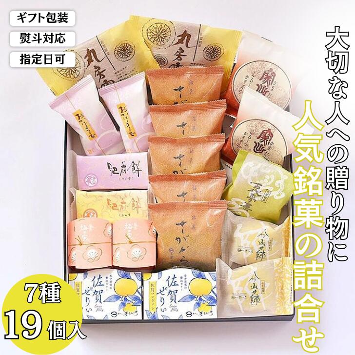 贈りものに◎人気銘菓詰合（7種19個入）：B150-027