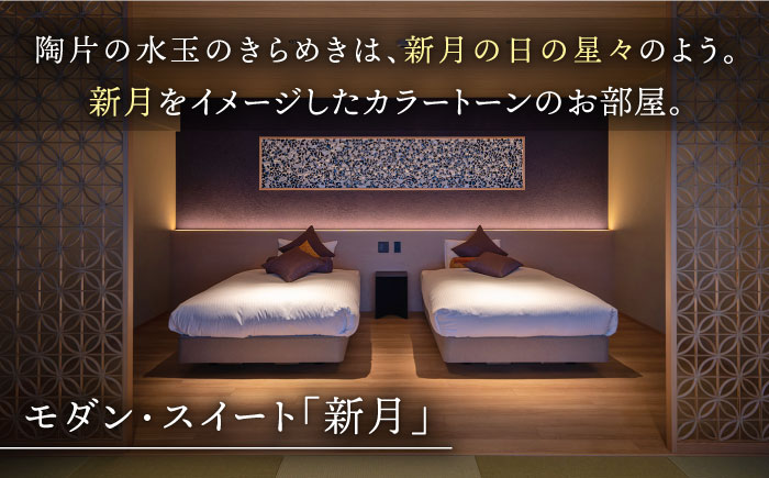 1泊2食付き ペア宿泊券 【和楽園 モダン・スイート 新月】 [NBF005] 佐賀県 嬉野市 嬉野温泉 宿泊券 宿泊 旅行 宿泊券 宿泊券