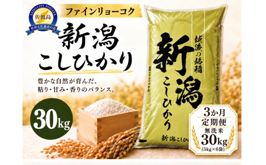 【3か月定期便 令和8年産】 《無洗米》《食味鑑定士厳選》新潟県佐渡産コシヒカリ 合計90kg（30kg＝5kg×6袋を毎月お届け全3回） | 新潟県産コシヒカリ 新潟産コシヒカリ 佐渡産コシヒカリ 新潟県産こしひかり 佐渡産こしひかり お米 米 こしひかり 無洗米 むせんまい 精米 おこめ コメ 30キロ にいがた さど 新潟県 佐渡市