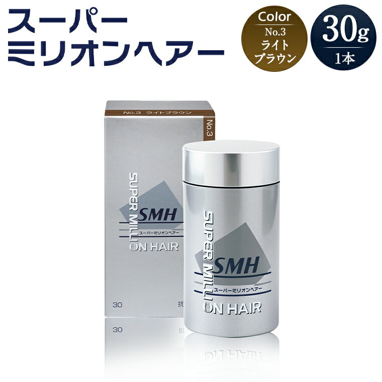 【ふるさと納税】B-68 スーパーミリオンヘアー（増毛パウダー）ライトブラウン1本（30g）全6色展開 男女兼用 ルアン SUPER MILLION HAIR ボリュームアップ 男性用 女性用 メンズ レディース ヘアケア 薄毛隠し 白髪隠し カバー 対策 手軽 増毛剤 粉