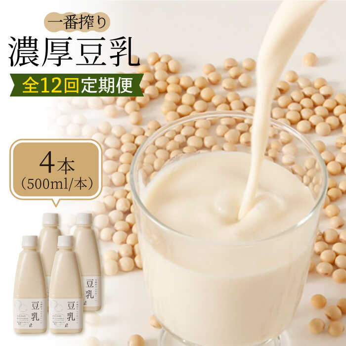 【ふるさと納税】【12回定期便】濃厚な一番搾り豆乳500ml×4本セット 大豆 健康食品 大豆製品 【五ケ山豆腐・株式会社愛しとーと】 [FBY008]