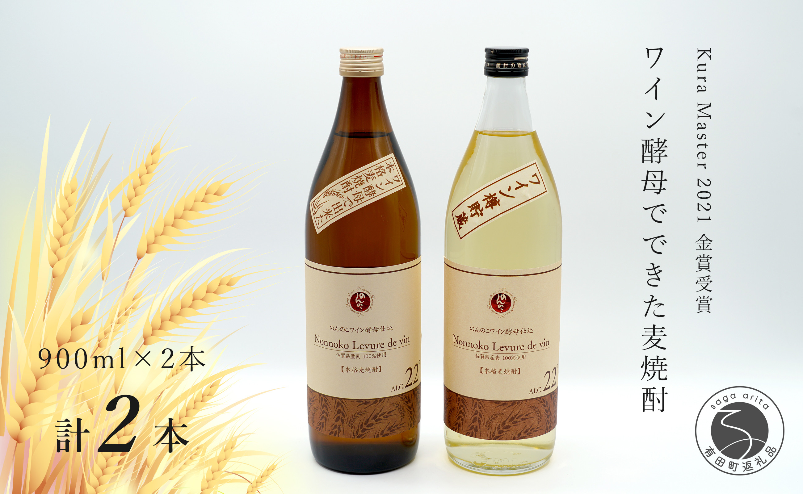 
Kura Master 2021 金賞受賞！『のんのこワイン酵母仕込 』と『のんのこワイン酵母仕込 樽貯蔵』麦の甘味や旨味 宗政酒造 佐嘉蔵屋 S10-31
