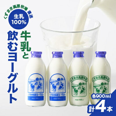 【ふるさと納税】FU2＼くずまき高原牧場直送/ 生乳100% 牛乳 と 飲むヨーグルト 2種(計900ml×4本)【配送不可地域：離島】【1231572】