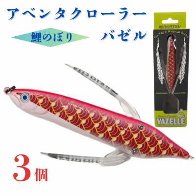 ふるさと納税 加東市 アベンタクローラーバゼル(鯉のぼり)ルアー3個セット