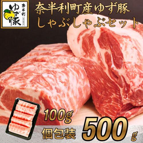 【ふるさと納税】112005　甘くて柔らかいしゃぶしゃぶセット500g　豚肉　しゃぶしゃぶ　ブランド豚　 美味しい　おすすめ　人気　高知県