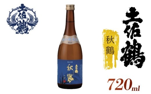 【季節限定の1杯】純米酒 秋鶴 720ml 日本酒 冷酒 清酒 熱燗 ぬる燗 家族 宴会 飲み会 晩酌 お花見 祭り 焼酎 お米 お月見 山田錦 高知県 土佐 安田町 TR-0109