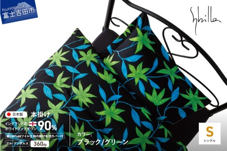 【Sybilla】羽毛本掛け布団 シングル イングランド産ホワイトダックダウン90％ 40ツイル アル・アンダルス 布団カバーセット ブラック/グリーン 羽毛布団 寝具