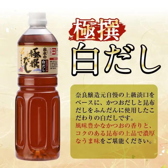 極撰 白だし セット 1L×4本 計4L 【奈良醸造元】 i427