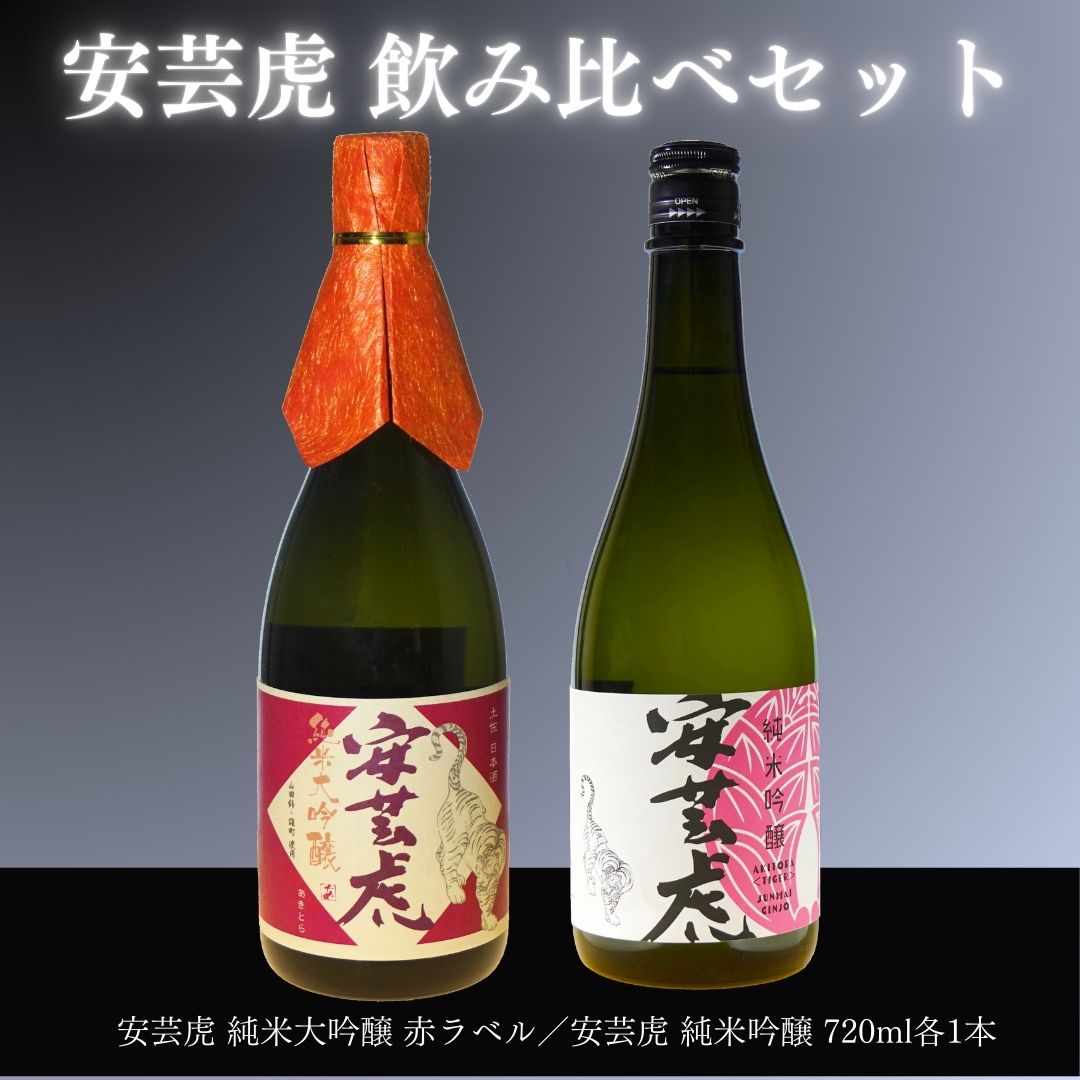 【ふるさと納税】 安芸虎純米大吟醸・純吟（日本酒）セット（720）ml　高知県安芸市　有光酒造　日本酒　飲み比べセット　最高級ランクのお酒です　誕生日・クリスマス・バレンタインデー・ホワイトデー・母の日・父の日・敬老の日などの贈答用にいかがでしょうか