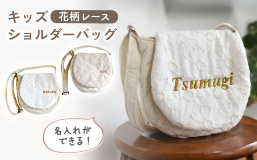 【オフ×シルバー】【名入れ可能！】花柄レース キッズ ショルダーバッグ【coco plus an factory】[OCR060]