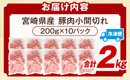 宮崎県産豚肉小間切れ 200g×10パック 肉 豚肉 国産