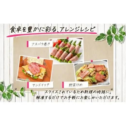 自家製 豚バラベーコン スライス 500g×3袋 約1.5kg ベーコン ポーク 冷凍 豚肉  炒飯 チャーハン スープ サラダ 朝食 お弁当 料理 豚バラ おつまみ 酒 おかず 贅沢 晩酌 燻製 食