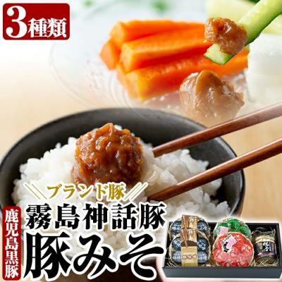 ふるさと納税 霧島市 「霧島熟成神話豚」の豚みそ3種詰め合わせセット!【富士食品】　A-139