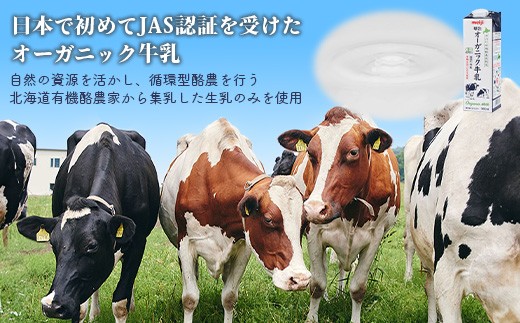 《配送地域限定》明治オーガニック牛乳 900ml【3本】