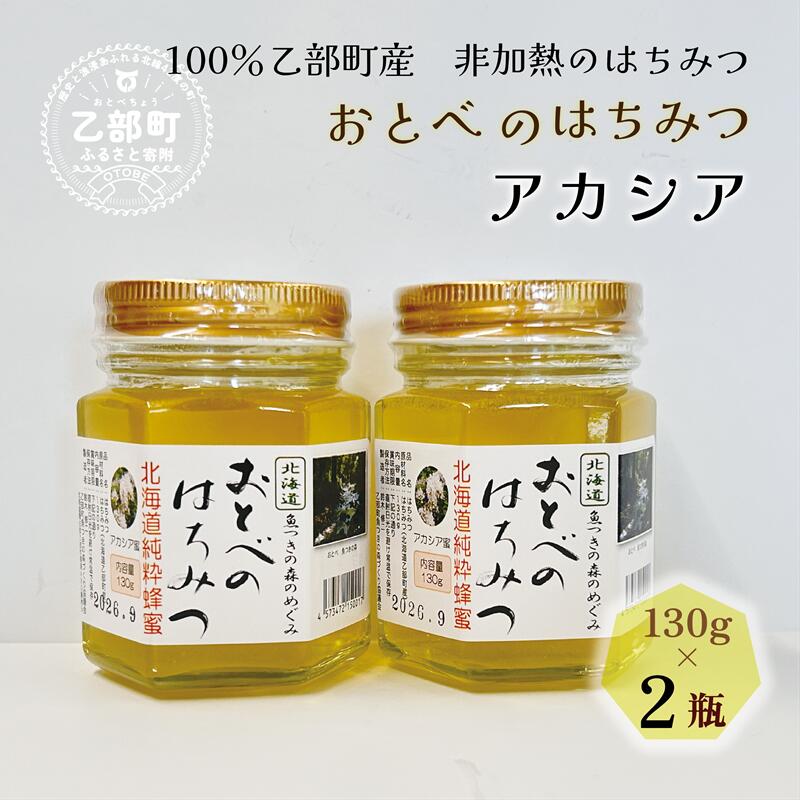 【ふるさと納税】＜おとべのはちみつ　アカシア130g×2本＞北海道乙部町産　魚つきの森からの恵み　北海道 乙部町産 アカシア　アカシア蜜 天然蜂蜜 国産 北海道産 蜂蜜 天然 そば蜂蜜 非加熱 国産蜂蜜 100％ はちみつ 常備食 美容