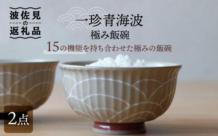 【波佐見焼】一珍青海波 極み飯碗 茶碗 2個セット【西日本陶器】 [AC117]