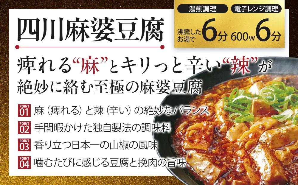 四川中華3点セット（中華丼280g、麻婆豆腐280g、エビチリ220g）