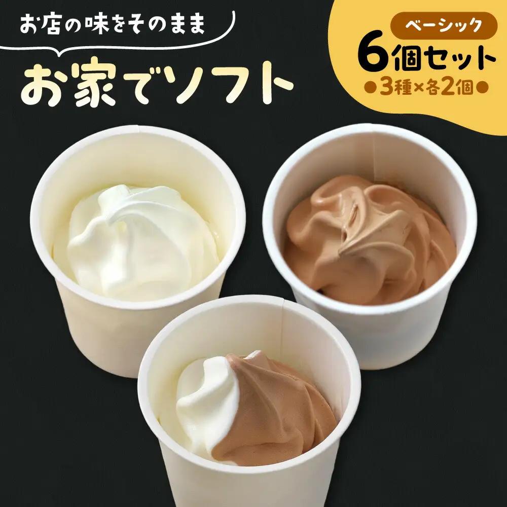 お家でソフト　B-6セット | ソフトクリーム アイス 北海道 札幌市