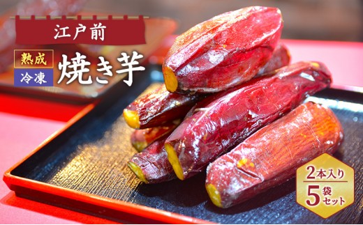 
                  [№5904-0727]江戸前熟成冷凍焼き芋 スイーツ さつまいも サツマイモ 薩摩芋 焼芋 やきいも 紅はるか 甘蜜芋 おやつ 濃厚 ねっとり 腸活 美容 健康スイーツ 千葉県 成田市
                