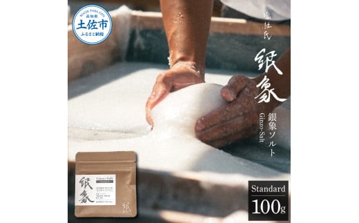 
銀象ソルト Ginzo-Salt Standard 100g 塩 しお 調味料 天日塩 完全天日塩 国産 高知県産 ソルト ミネラル 健康 料理 調理 お塩 塩 美味しい
