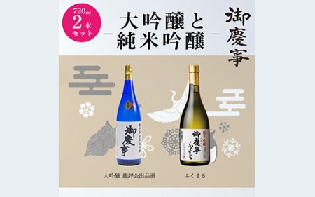 御慶事　大吟醸・純米吟醸飲み比べセット（A）（鑑評会出品大吟醸・純米吟醸ふくまる）720ml 各1本_AA10