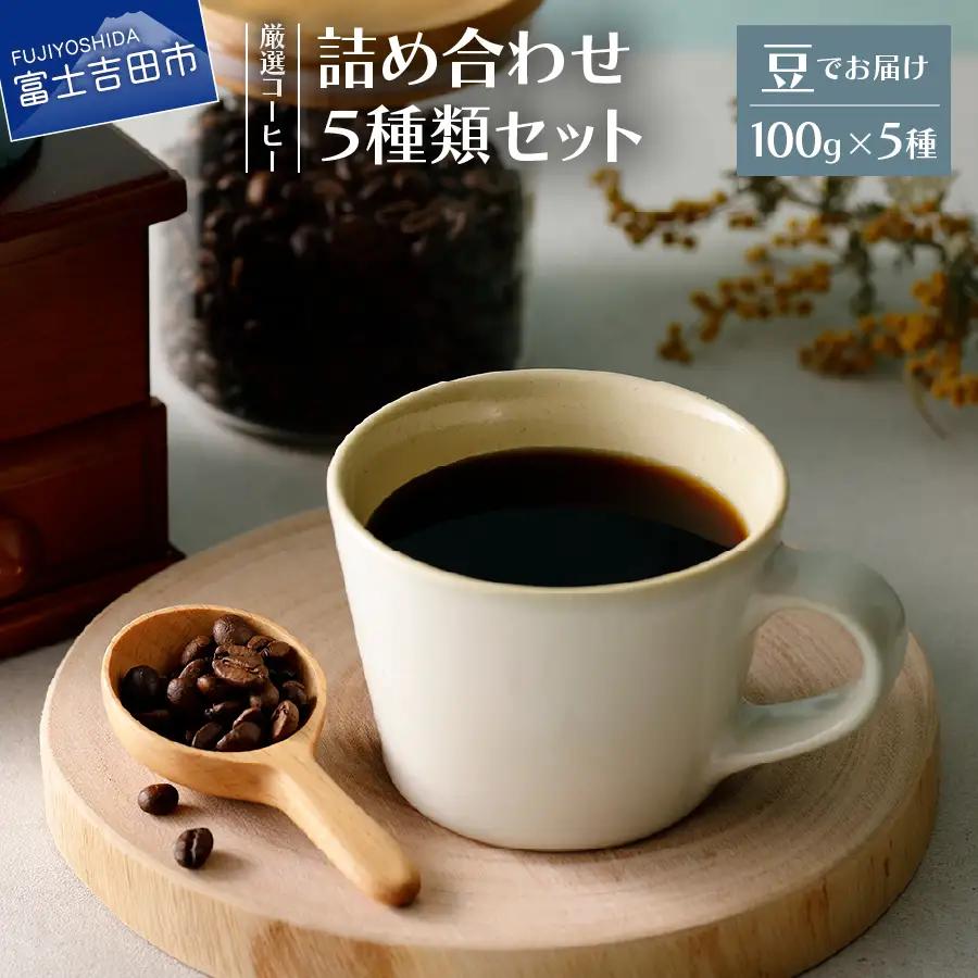 コーヒー 厳選コーヒー フレスカ詰め合わせセット【豆】 珈琲