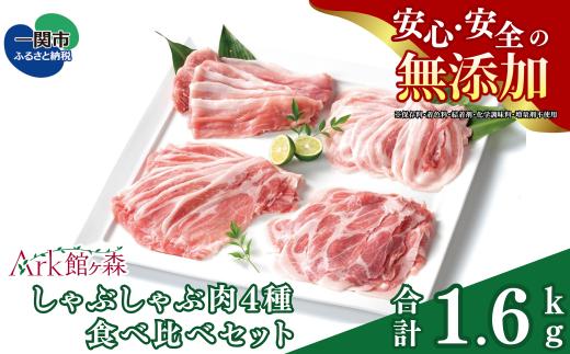館ヶ森高原豚 しゃぶしゃぶ肉4種食べ比べセット 合計1600g 〈 ロース / 肩ロース / バラ / モモ 〉 【 肉 豚肉 お肉 鍋 人気 岩手 一関 Ark館ヶ森 】