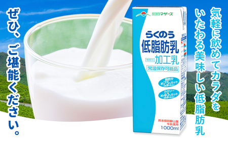 【6ヶ月定期便】1000ml×6本／月×6回（計36本） 常温保存可能 らくのう低脂肪乳 合同会社たべたせいか《お申し込みの翌月から出荷》 牛乳 ミルク 低脂肪牛乳 低脂肪 らくのうマザーズ セット 